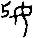 妃,金文 ,書法字典